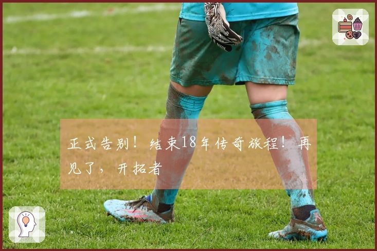 正式告别！结束18年传奇旅程！再见了，开拓者