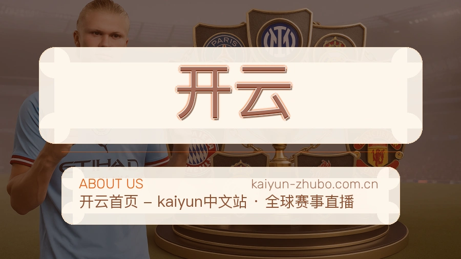 开云球迷互动内容